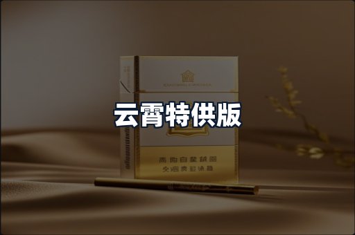 云霄特供版
