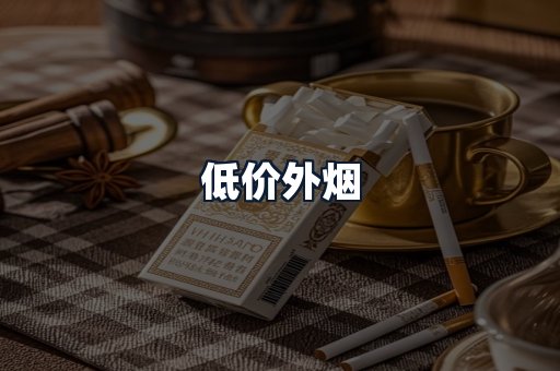 低价外烟